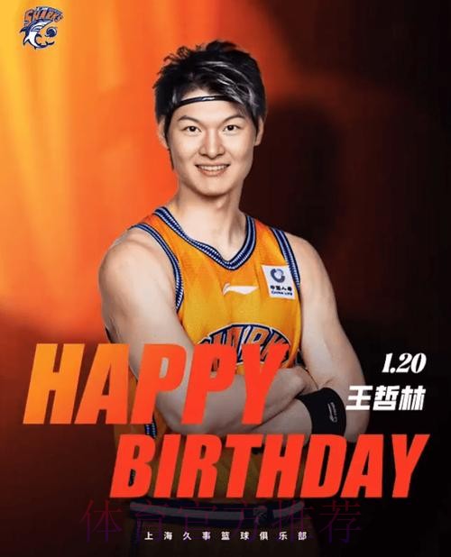 上海男篮发文为王哲林庆生：希望大王保持健康，无畏前行